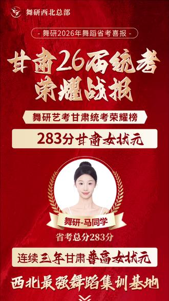 只夺魁首,荣耀绽放!陕西舞研26届甘肃学员霸榜甘肃 ,连续三年摘得甘肃普高女状元,西北最强舞蹈集训基地实至名归!#甘肃舞蹈联考 #舞研艺考 #普高舞蹈生 #舞蹈集训 #舞蹈艺考