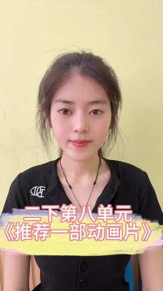 二年级下册第八单元口语交际✨
《推荐一部动画片》
简单好记的写作小技巧
小朋友轻松掌握✅#小学语文 #作文 #干货分享 #上热门话题🔥🔥🔥