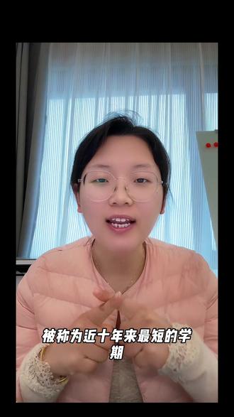 秋季在校时间仅83天!#亲子教育 #最短学期 #开学季
