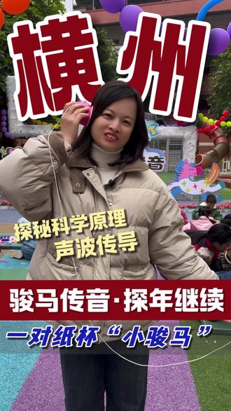 横州|马年祝福怎么传?
#纸杯和棉线打造的声音“骏马”
谁懂啊!银河艺星幼儿园的宝贝把传声筒玩出了马年新花样🐎!
横州首个幼儿STEM传声筒实验,用棉线让声音“跑”起来,新年祝福隔空传~
原来科学启蒙可以这么有趣!
#马年亲子科学#新年祝福#马年创意手工 #横州银河艺星幼儿园