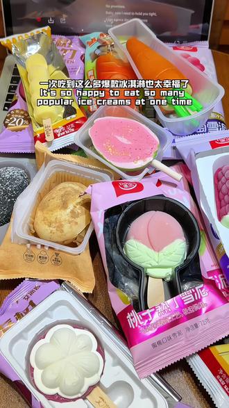 幸福是🍽️各种好看的冰淇淋#冰淇淋 #雪糕 #网红雪糕 #夏天的第一支雪糕 #好吃到停不下来