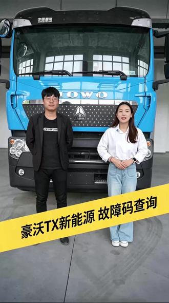 马师傅来带大家看一下,车辆发生故障时故障码是如何查询#重汽豪沃#豪沃tx新能源#车辆故障码 #青岛物流运输
