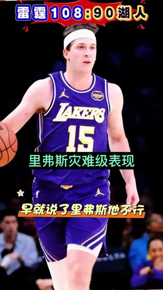 里弗斯灾难级表现,湖人千万不能给他顶薪 #湖人不敌雷霆