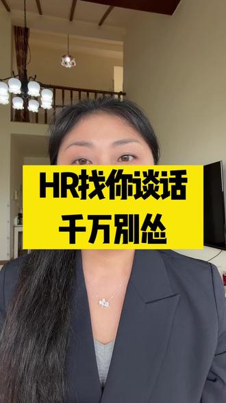 HR谈话不要怂,找回主动权#hr沟通技巧 #解职 #劳动关系 #补偿