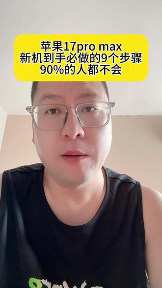 iPhone 17到手后必做的几个步骤 #时不时回一点本的小技巧get 苹果17pro max到手后必做的几个步骤,我相信90%的人都不会#iphone小技巧 #iphone #iphone手机 #苹果手机