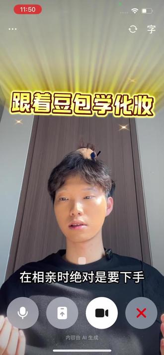 评价一下豆包教的相亲妆造
#ai#豆包#化妆#化妆教学#一般人不告诉他