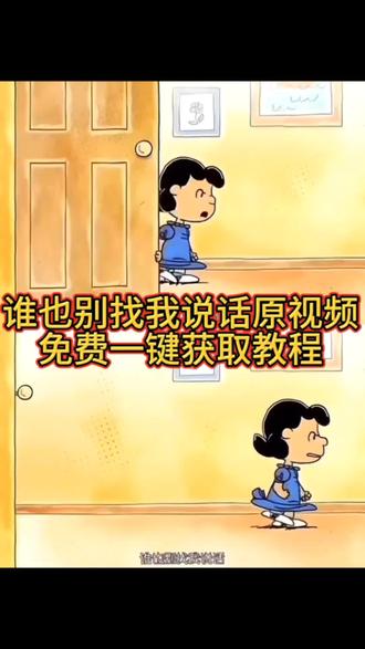 谁也别找我说话原视频获取教程 你们都在找的这个谁也别找我说话原视频获取教程来了#剪映 #谁也别找我说话史努比 #我总是偷偷摸摸的生闷气,又窝窝囊囊的原谅所有人 谁也别找我说话原视频 谁也别找我说话配文案 谁也别找我说话台词 谁也别找我说话原视频怎么拿窝窝囊囊原谅人视频 我总是偷偷生了很多气生闷气原谅所有人图片史努比谁也别找我说话 窝窝囊囊原谅所有人谁也别找我说话动图总是偷偷生闷气视频谁也别找我说话表情包窝窝囊囊原谅所有人视频怎么弄的 窝窝囊囊原谅所有人动画