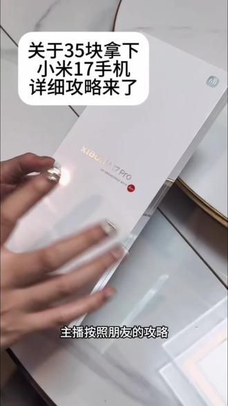 关于35块拿下小米17手机的教程来了#小米手机#小米17 #35元拿下小米17攻略#小米17手机35元优惠#小米17手机限时抢购