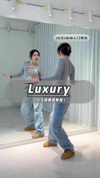 这教程可不能再慢了 #luxury #零基础学跳舞 #一学就会系列 #舞蹈教学 #成人舞蹈教学