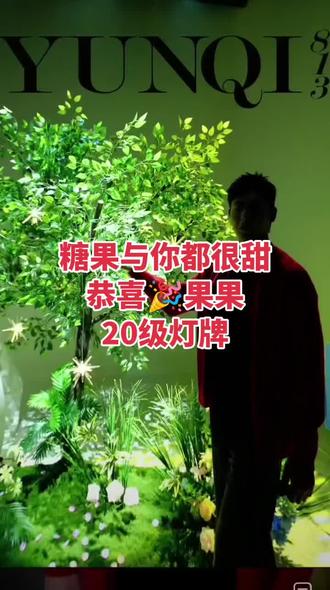 #云起813 #巴特 恭喜🎉果果20级灯牌仪式,糖果与你都很甜🍬互联网也许是冰冷的,但同一个磁场的人,却是相遇既温暖(特工队)在这里遇见的你们,时刻都是感动!#希望我们越来越好 特工队 #希望巴特越来越好