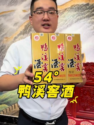#鸭溪窖酒 #纯粮酿造#好喝不贵#中秋送礼#送礼佳品