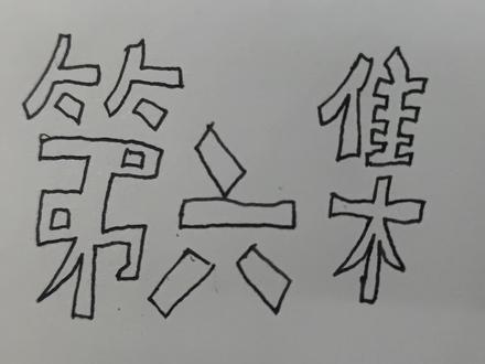 元素世界火柴人第六集