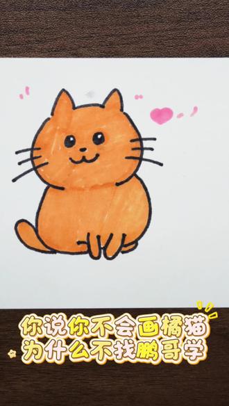 橘猫简笔画教程来啦#简笔画 #简笔画教程 #每天更新简笔画 #创作者中心 #创作灵感
