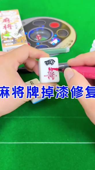 麻将牌补漆笔麻将牌象棋翻新专用漆防水补漆笔补色笔麻将上色#麻将#麻将机维修 #麻将机维修技巧 #麻将机日常维护 #麻将机故障维修大全 @抖音小助手 @DOU+小助手