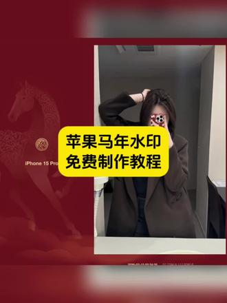 苹果马年水印,iPhone马年限定水印,iPhone 16 Pro马年水印,iPhone 15 Pro Max马年水印,iPhone 14 Pro马年水印,iPhone 17 Pro Max马年水印,极影相机马年水印,快捷指令马年水印,苹果马年水印设置教程,苹果马年水印怎么设置,苹果马年水印怎么弄,苹果马年水印快捷指令,苹果马年水印壁纸,苹果马年水印相机,苹果马年水印贴纸,苹果马年水印特效软件,iPhone新年水印,# iPhone马年限定壁纸,#苹果2026马年水印 ,iPhone红色马年水印,苹果马年水印官方,iPhone马年水印自定义,#苹果马年水印模板 ,iPhone马年水印分享,苹果马年水印高清。#苹果马年水印 #剪映#一键做同款 苹果马年水印教程、iPhone新年照片水印添加方法、苹果手机马年限定水印设置、iPhone照片添加马年新春水印、苹果手机新年水印怎么弄、iPhone马年水印相机设置、 极影相机马年水印、苹果水印马年限定红色 苹果马年限定水印怎么添加 苹果16promax水印马年 苹果马年限定水印怎么添加 放平心态一切都是最好的安排 放平心态一切都是最好的安排 该来的欢迎该走的不送 马年水印 马年限定水印