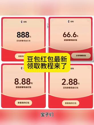 #人类对豆包的开发不足百分之一 #豆包过年 #豆包红包 #豆包新年红包 #豆包新年 豆包红包保姆级最新领取教程来了了,还没有领的赶紧去领吧