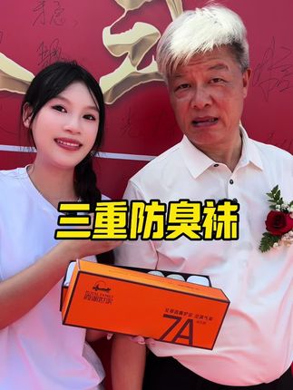 代表郭总人品的袜子,做了三重防臭工艺,如果脚特别臭的老板一定要试一下#霞湖世家 #防臭袜 #强烈推荐 #性价比 #袜子
