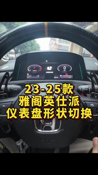 雅阁/英仕派仪表仪表切换模式
#本田雅阁 #用车小知识