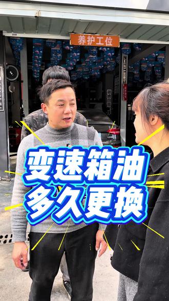 变速箱油多久更换#汽车保养与维修 #变速箱保养 #修车 #推荐 #汽车底盘