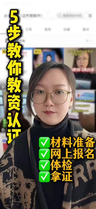 26年3月教师资格证认定全流程来啦!注意‼️教资通过不等于拿到证书!必须通过教资认定以后才可以领取证书!5步流程轻松搞定!
✅准备材料
✅网上报名(中国教师资格网)
✅指定医院体检
✅等待领证,必备材料提前整理,审核一次通过!
全网最全保姆级流程,跟着操作就能搞定!#教资 #教师资格证 #教资认定 #教资认定证件照 #教资认定流程