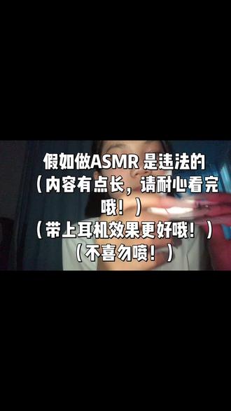 假如说诶ASMR是犯法的#原创不知#致歉一切