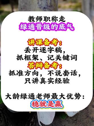 教师职称之绿色通道 #教师职称 #教师职称答辩