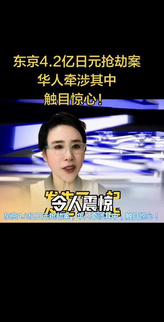 东京4.2亿日元抢劫案,华人牵涉其中,触目惊心!#东京抢劫案#境外安全#防抢攻略#职场日语