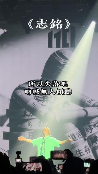 “付之一炬吧,我贱烂的生命” 2026终于听到《皮囊》和《志铭》了,歌词之典,现在不仅喜欢腾龙还喜欢疯狗(露露)了🥹朋友⭕️无人懂但这里肯定有!#犬儒 #犬儒乐队志铭 #犬儒乐队皮囊