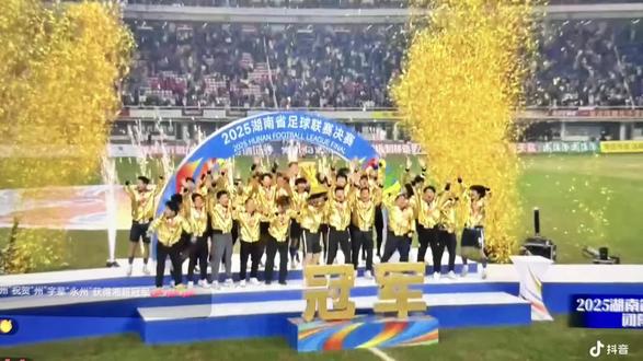 🔥永州足球创造神话!湘超决赛1:0登顶,草根逆袭的剧本太燃了!
“中南五虎”高响领衔冲锋,7粒进球彰显王牌实力;“番茄三兄弟”林昊、谷文杰、唐嘉年锋线狂飙+铁血防守,头球绝杀+默契配合杀穿强敌;“门神”唐嘉年两战扑4粒点球,半决赛9轮点球大战封神,决赛高接低挡守住胜利防线,堪称永州“定海神针”!
从“野生球场”的草根少年,到贺龙体育场的冠军之师,112天征战书写逆袭传奇!“永冲锋”的呐喊响彻湘江,这份属于永州的荣耀,值得所有人喝彩!🏆
被永州队狠狠圈粉了,“告发子”也可以创造奇迹,被我们湖南人吃得苦、霸得蛮、耐得烦的精神打动,这一刻好像爱上足球了!⚽️