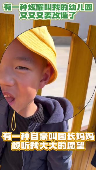 有一种炫耀叫我的幼儿园又又又要改造了
有一种自豪叫园长妈妈用心倾听我大大的愿望#柏思特幼儿园