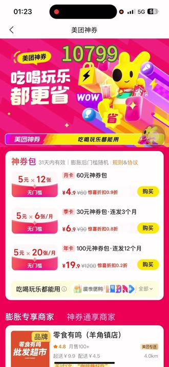 分享最新超低价开通美团神券包教程,可以膨胀美团大额红包使用
#美团外卖红包天天领
#美团外卖优惠券薅羊毛
#外卖省钱攻略美团版
#美团红包无门槛领取
#点外卖必领美团优惠券