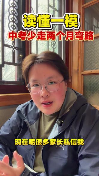家有中考生必看,读懂一模,中考少走两个月弯路#邳州教育#中考一模#邳州中考#中考逆袭经验#中考提分秘籍
