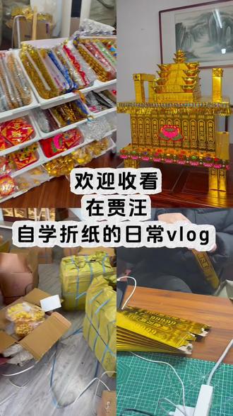 当90后开始做纸扎行业…#贾汪手工折纸#金山银山
