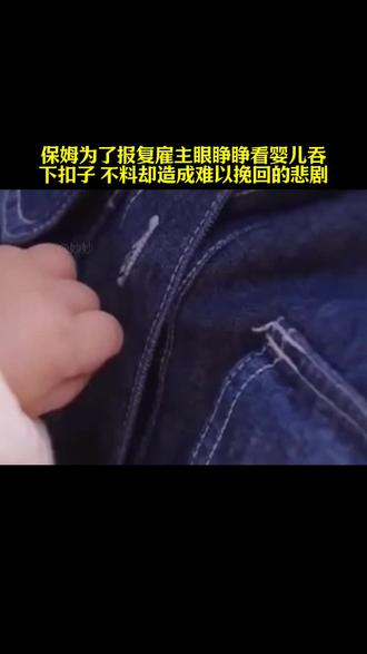 保姆为了报复雇主眼睁睁看婴儿吞
下扣子 不料却造成难以挽回的悲剧#影视解说 #万万想不到 #电视剧解说 #好剧推荐 #下集更精彩