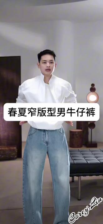 春夏百搭款牛仔裤!裤型很好的窄版直筒牛仔裤!高质感裤子 春夏百搭款牛仔裤!裤型很好的窄版直筒牛仔裤!高质感裤子
#牛仔裤搭配
#牛仔裤穿搭
#阔腿垂感牛仔裤男款
#窄版阔腿裤
#牛仔裤天花板