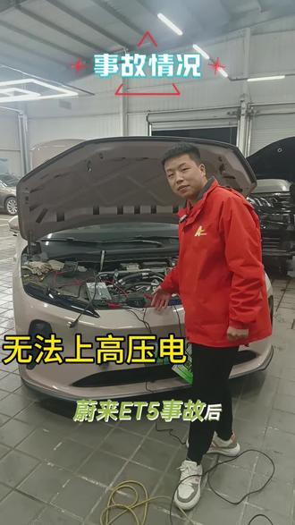 蔚来事故上电#汽修 #新能源汽车维修