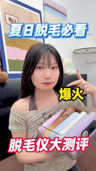 夏日脱毛必看!爆火脱毛仪实测
#脱毛#平价脱毛仪#纽立脱毛仪#618消费券#脱毛仪推荐