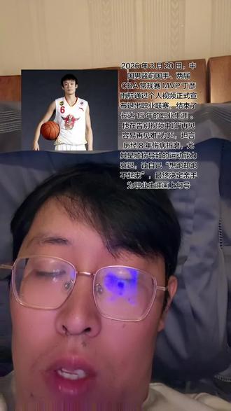 生涯高光与遗憾:丁彦雨航巅峰期被誉为“四字外援”,曾蝉联 2016-2017、2017-2018 赛季 CBA 常规赛 MVP,是继胡卫东后首位连庄的本土外线球员 。他曾是 2015 年亚锦赛和 2018 年亚运会夺冠的核心成员,并曾获得 NBA 独行侠队训练营合同,但因伤病未能登陆 NBA 正赛 。
退役核心原因:2018 年 CBA 半决赛带伤打封闭出战成为其生涯转折点,随后确诊髌骨软化等不可逆膝伤。尽管辗转山东、上海、同曦、广州等多队尝试复出,甚至因未通过体能测试而无法出场,但最终因身体无法支撑高强度对抗而无奈选择退役
球员祝福:国家队室友翟晓川称“见证彼此辉煌”,周鹏等球员发文祝愿新生活顺利
技术标杆:巅峰期持球爆破力、对抗强度与关键球能力被视为亚洲锋线天花板,当前男篮锋线持球能力断层使其更受怀念。
精神象征:带伤拼冠军的抉择(如2018年封闭针事件)体现担当,其陨落成为“天赋被伤病摧折”的典型缩影。
文化印记:球迷创作诗词《沁园春·致丁彦雨航》总结其生涯,词中“跃马疆场,锋锐无双”与“再见虽难,深情未忘”引发广泛共鸣#山东高速男篮 #MVP #CBA最佳 #探囊取物 #砍瓜切菜
