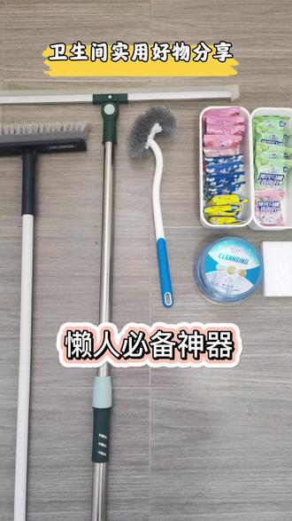 卫生间懒人清洁工具分享!
那些花里胡哨的清洁神器买一堆,最后全堆角落吃灰!今天教你们偷懒大法,就靠6个基础小工具,卫生间照样干干净净,省钱又省心!
#清洁小妙招分享 #实用生活小窍门 #居家小技巧 #清洁神器