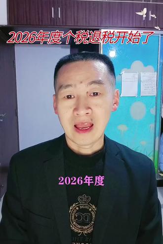 2026年度个税退税开始了#涨知识#保险#个税#退税#开始