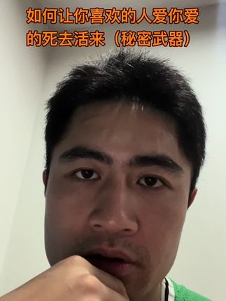 吸引力。如何让你喜欢的人爱你爱的死去活来#吸引力#情感#恋爱#自信#爱情