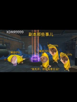 第24集Ⅰ副本那些事儿#猫meme #游戏日常 #明日之后 #明日之后赚金计划