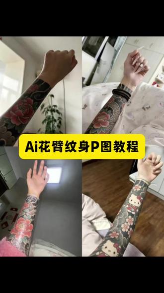 你们要的ai纹身花臂指令和制作教程我给你们找来了#花臂 #ai花臂 #花臂纹身 #豆包ai #豆包P图 豆包纹身P图指令