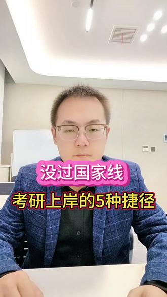 没过国家线,考研上岸的5种捷径 #考研失败怎么办 #免试读研 #研究生上岸 #升学指导 #考研国家线