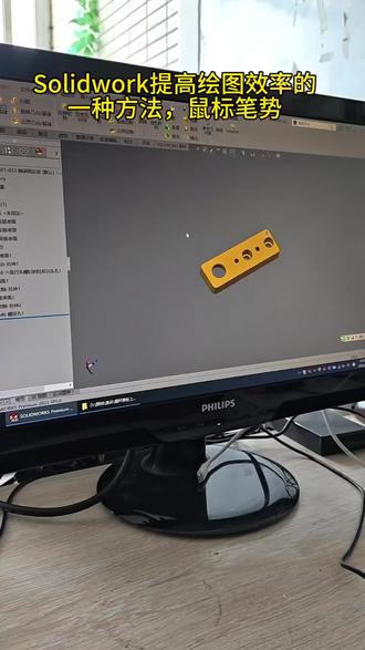 #真实生活分享计划 #Solidwork提高绘图效率的一种方法,鼠标笔势#自动化设备厂家