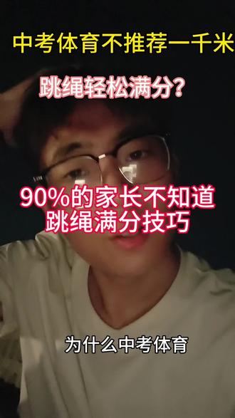 跳绳满分 不推荐一千米?跳绳轻松满分?#初中生体育提分 #初三体育提分 #中考体育建议 #体育提升分数
