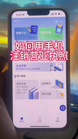 如何用手机注销营业执照#营业执照注销流程 #营业执照网上注销 #个体户注销营业执照