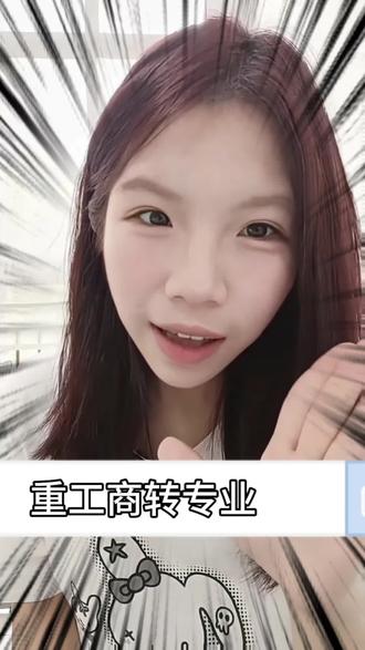 重庆工商大学转专业,二次选拔#重庆工商大学 #重庆工商大学新生 #转专业