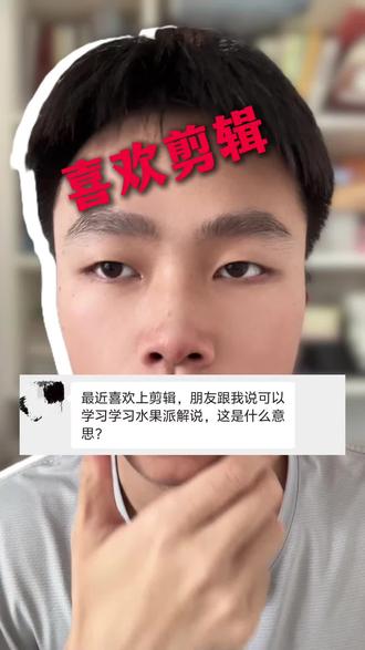 最近喜欢上剪辑,朋友跟我说可以学习学习水果派解说,这是什么意思?