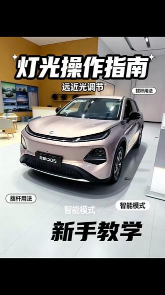 长安启源Q05的灯光如何设置#长安启源Q05火爆抢购 #长安启源天枢智能季